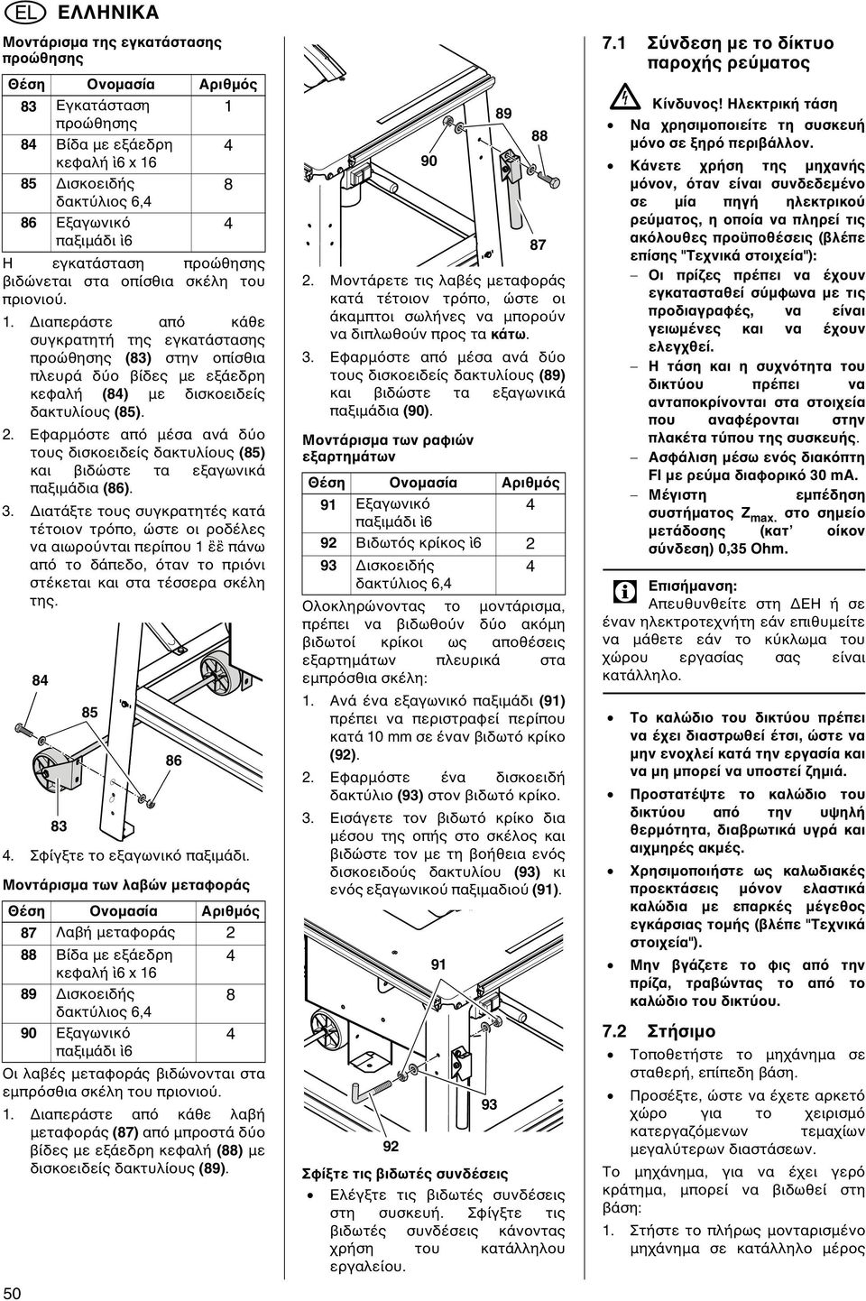 Εφαρµ στε απ µέσα ανά δ ο τους δισκοειδείς δακτυλίους (85) και βιδώστε τα εξαγωνικά παξιµάδια (86). 3.