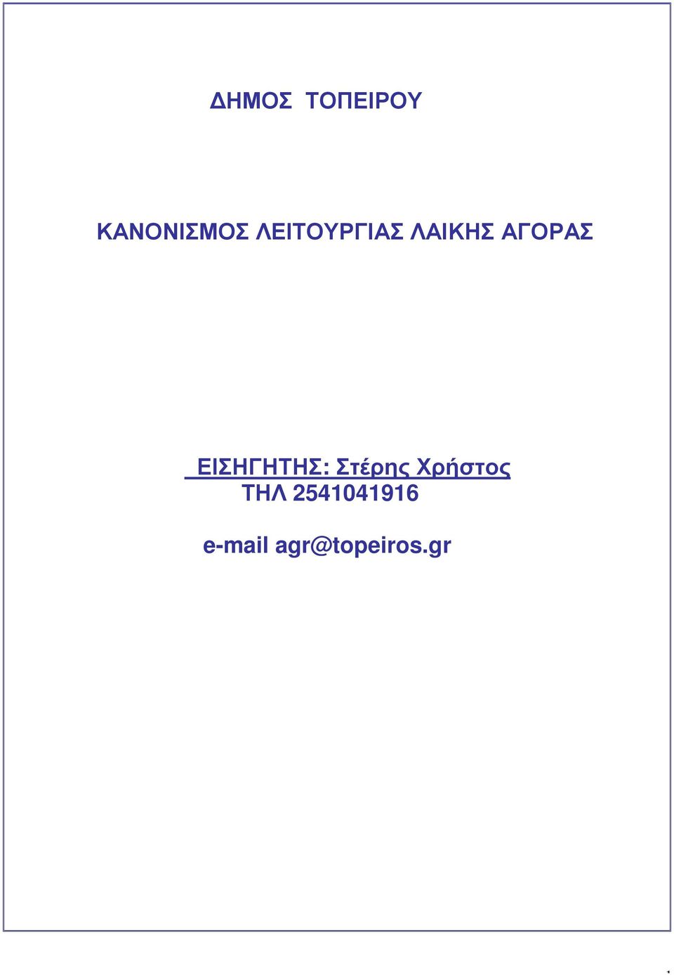ΕΙΣΗΓΗΤΗΣ: Στέρης Χρήστος