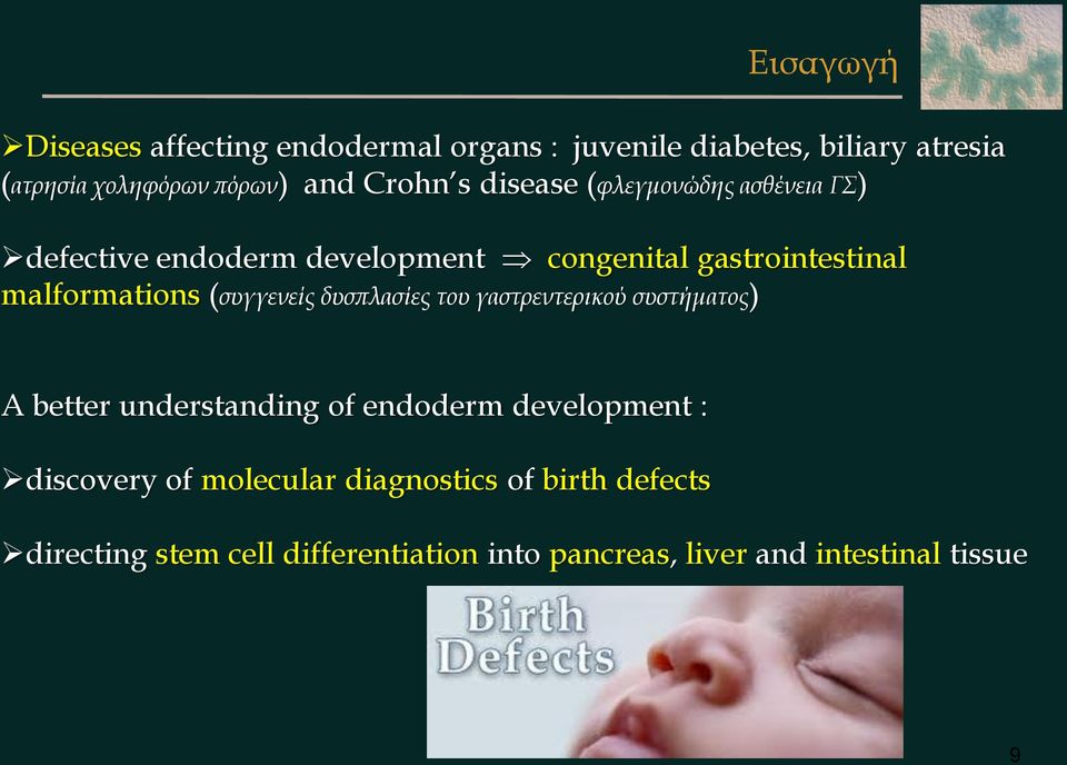 (συγγενείς δυσπλασίες του γαστρεντερικού συστήματος) A better understanding of endoderm development : discovery of
