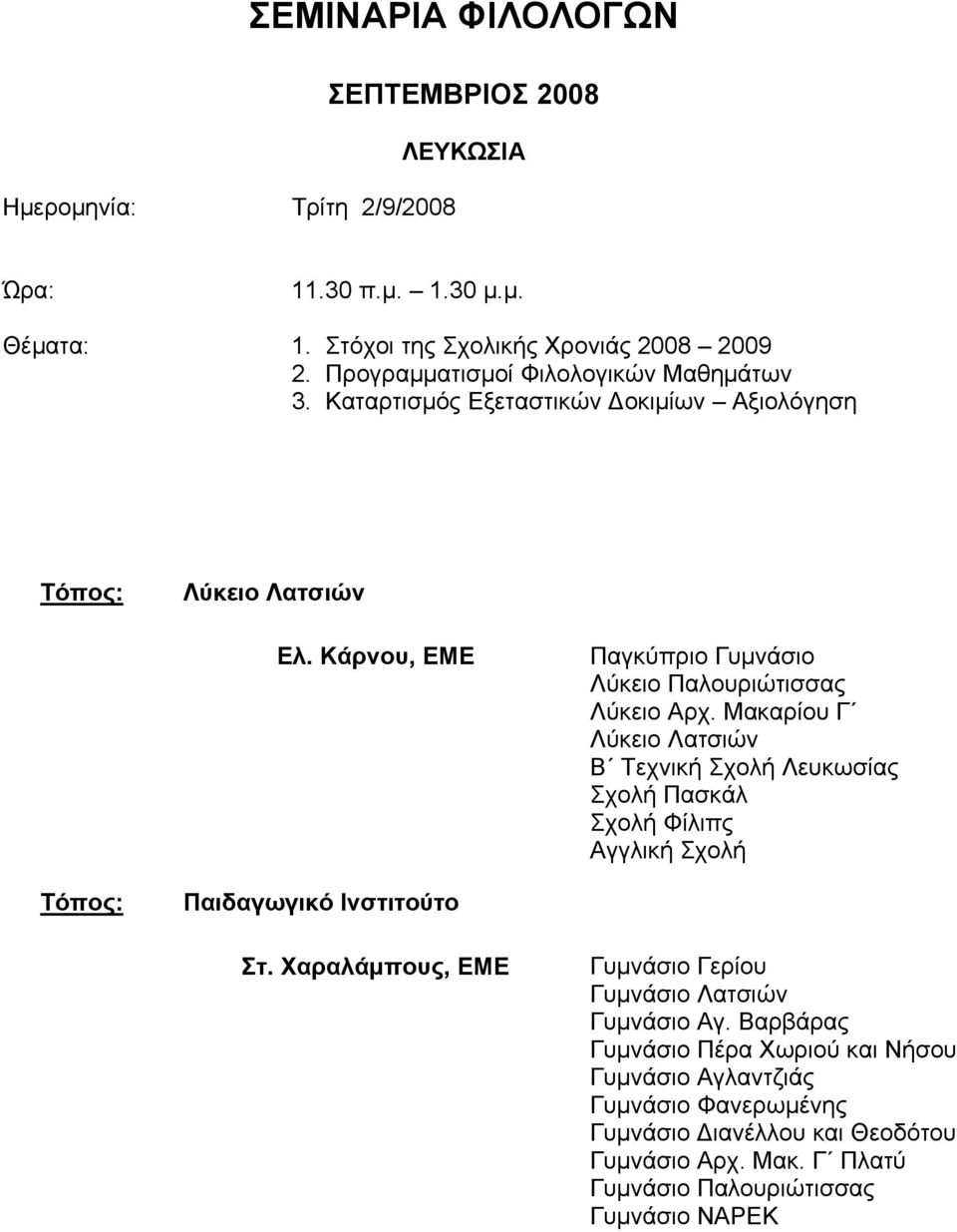 Μακαρίου Γ Λύκειο Λατσιών Β Τεχνική Σχολή Λευκωσίας Σχολή Πασκάλ Σχολή Φίλιπς Αγγλική Σχολή Παιδαγωγικό Ινστιτούτο Στ.