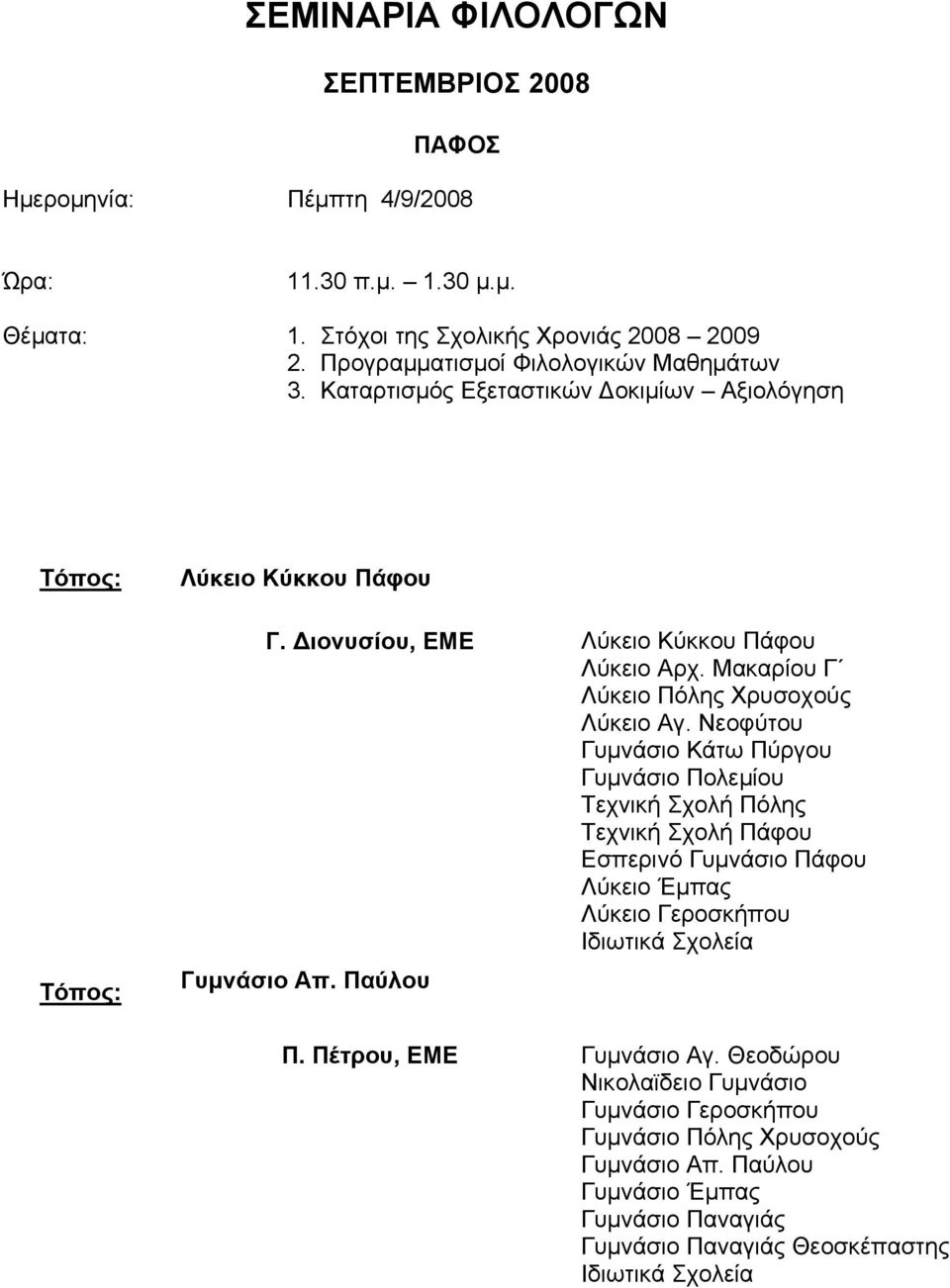 Μακαρίου Γ Λύκειο Πόλης Χρυσοχούς Λύκειο Αγ.