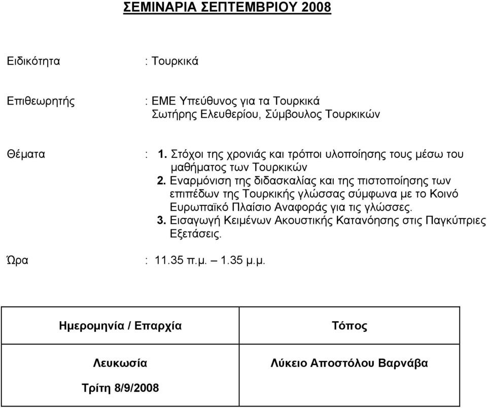 Εναρμόνιση της διδασκαλίας και της πιστοποίησης των επιπέδων της Τουρκικής γλώσσας σύμφωνα με το Κοινό Ευρωπαϊκό Πλαίσιο