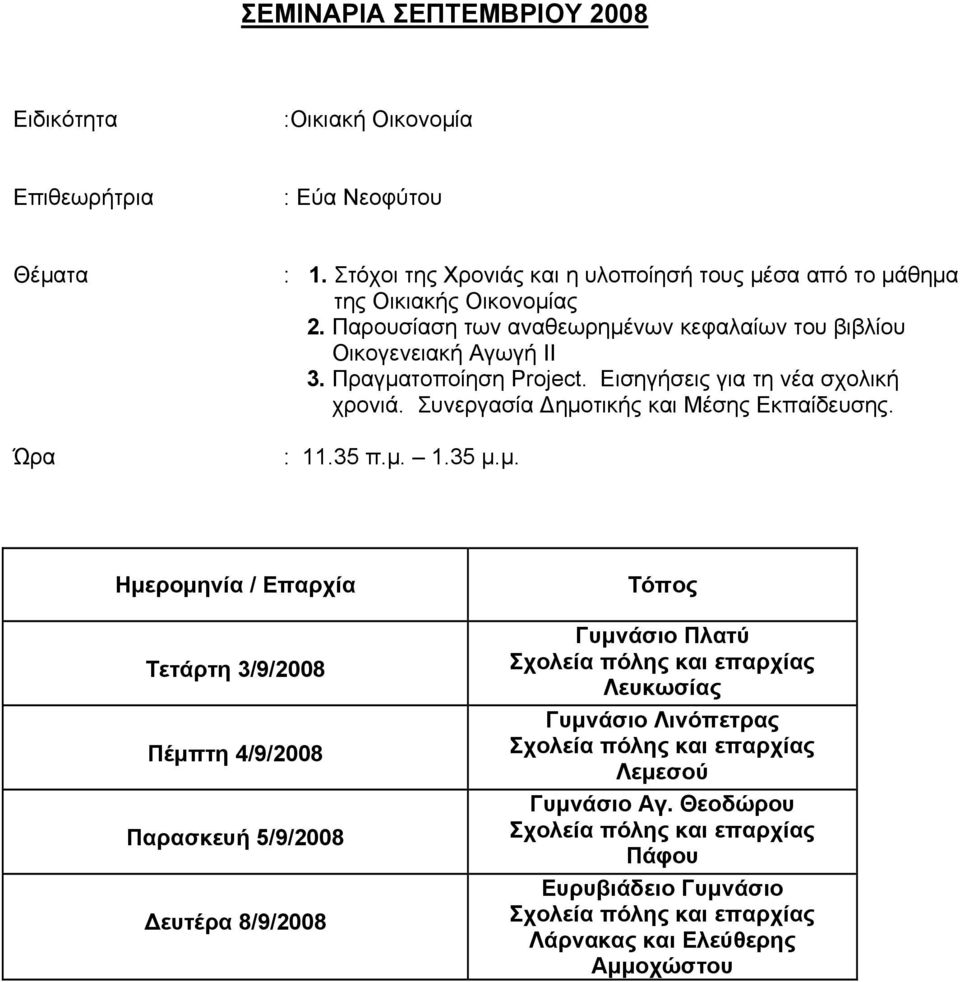 Συνεργασία Δημοτικής και Μέσης Εκπαίδευσης.