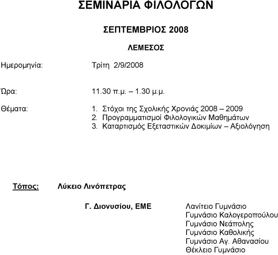 Καταρτισμός Εξεταστικών Δοκιμίων Αξιολόγηση Λύκειο Λινόπετρας Γ.