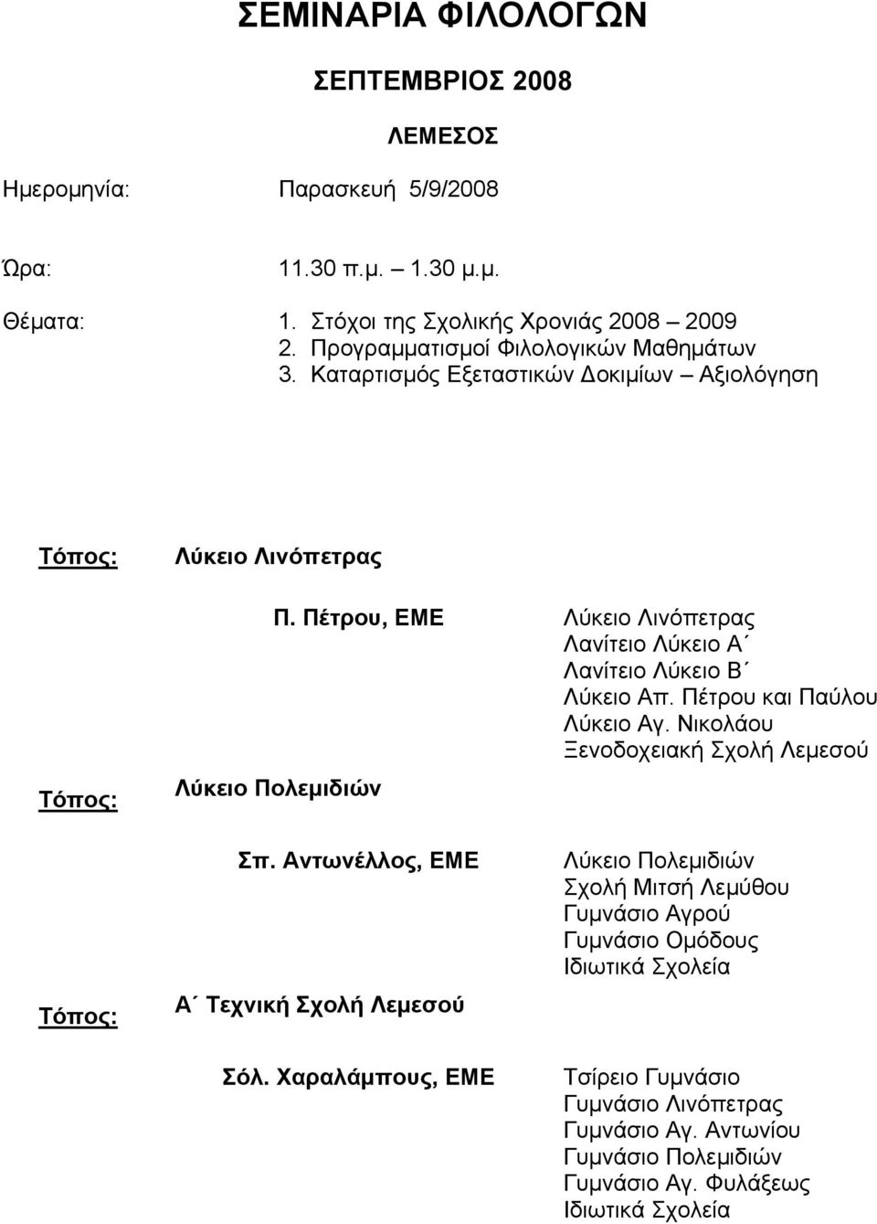 Πέτρου, ΕΜΕ Λύκειο Λινόπετρας Λανίτειο Λύκειο Α Λανίτειο Λύκειο Β Λύκειο Απ. Πέτρου και Παύλου Λύκειο Αγ. Νικολάου Ξενοδοχειακή Σχολή Λεμεσού Λύκειο Πολεμιδιών Σπ.