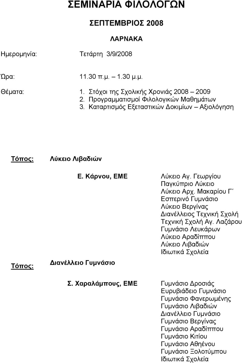Μακαρίου Γ Εσπερινό Γυμνάσιο Λύκειο Βεργίνας Διανέλλειος Τεχνική Σχολή Τεχνική Σχολή Αγ.
