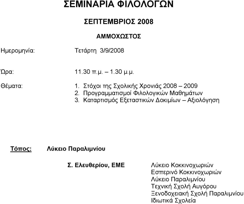Καταρτισμός Εξεταστικών Δοκιμίων Αξιολόγηση Λύκειο Παραλιμνίου Σ.