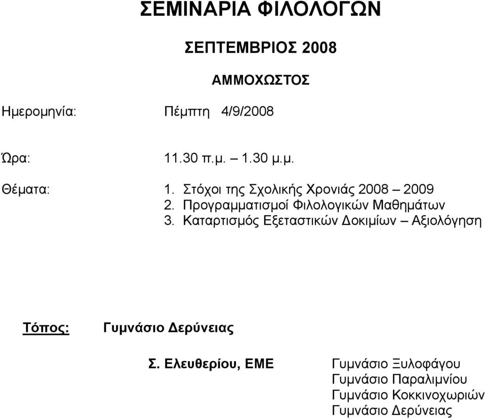 Προγραμματισμοί Φιλολογικών Μαθημάτων 3.