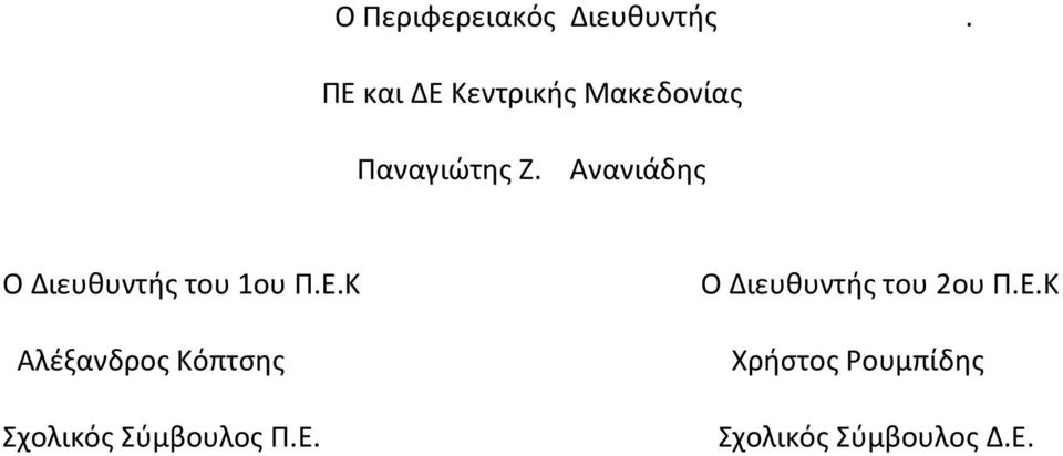 Ανανιάδης Ο Διευθυντής του 1ου Π.Ε.