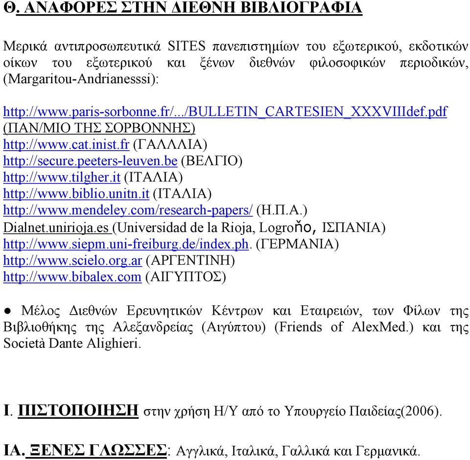 it (ΙΤΑΛΙΑ) http://www.biblio.unitn.it (ΙΤΑΛΙΑ) http://www.mendeley.com/research-papers/ (Η.Π.Α.) Dialnet.unirioja.es (Universidad de la Rioja, Logroňo, ΙΣΠΑΝΙΑ) http://www.siepm.uni-freiburg.