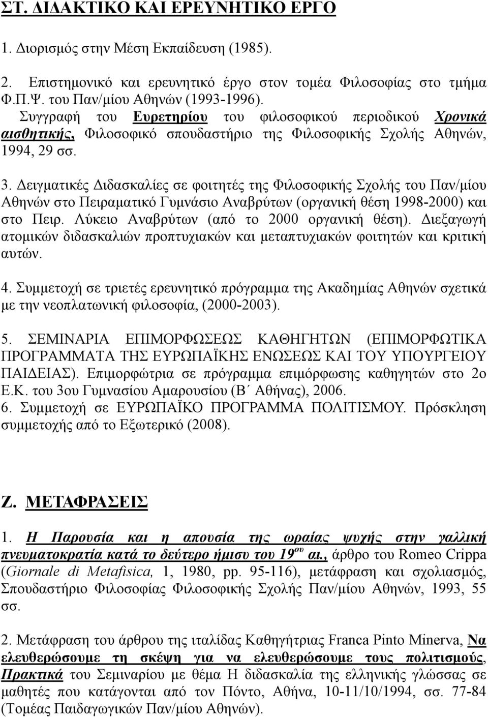 Δειγματικές Διδασκαλίες σε φοιτητές της Φιλοσοφικής Σχολής του Παν/μίου Αθηνών στο Πειραματικό Γυμνάσιο Αναβρύτων (οργανική θέση 1998-2000) και στο Πειρ. Λύκειο Αναβρύτων (από το 2000 οργανική θέση).
