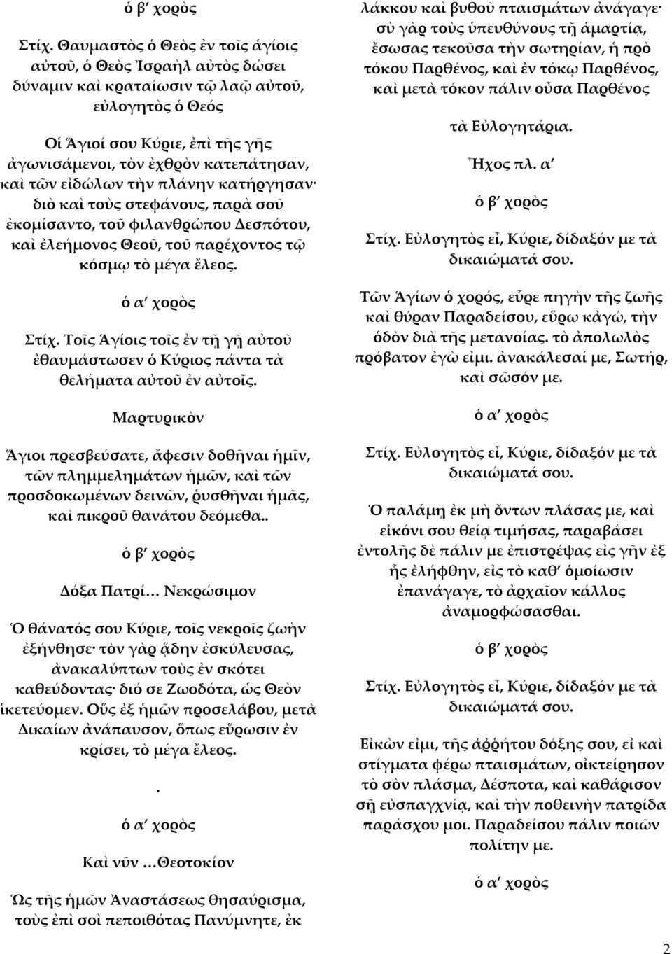 Τοῖς Ἁγίοις τοῖς ἐν τῇ γῇ αὐτοῦ ἐθαυμάστωσεν ὁ Κύριος πάντα τὰ θελήματα αὐτοῦ ἐν αὐτοῖς.