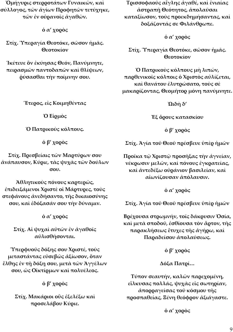 Πρεσβείαις τῶν Μαρτύρων σου ἀνάπαυσον, Κύριε, τὰς ψυχὰς τῶν δούλων σου.