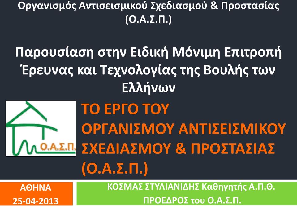 ) Παρουσίαση στην Ειδική Μόνιμη Επιτροπή Έρευνας και Τεχνολογίας της