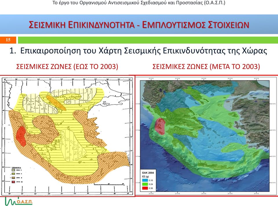 Επικαιροποίηση του Χάρτη Σεισμικής