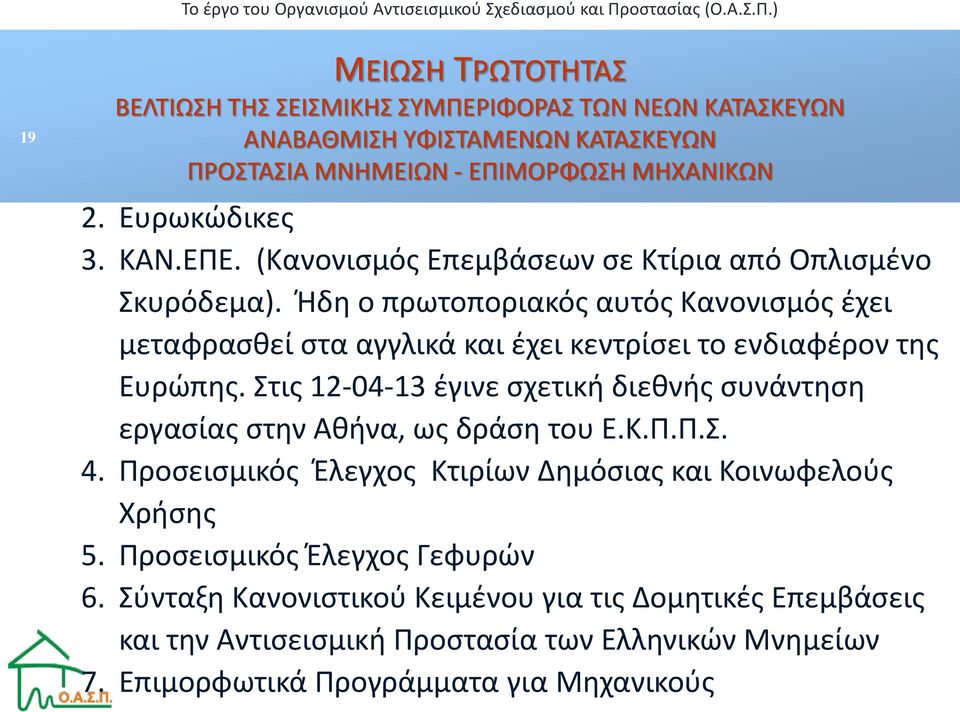 Ήδη ο πρωτοποριακός αυτός Κανονισμός έχει μεταφρασθεί στα αγγλικά και έχει κεντρίσει το ενδιαφέρον της Ευρώπης.