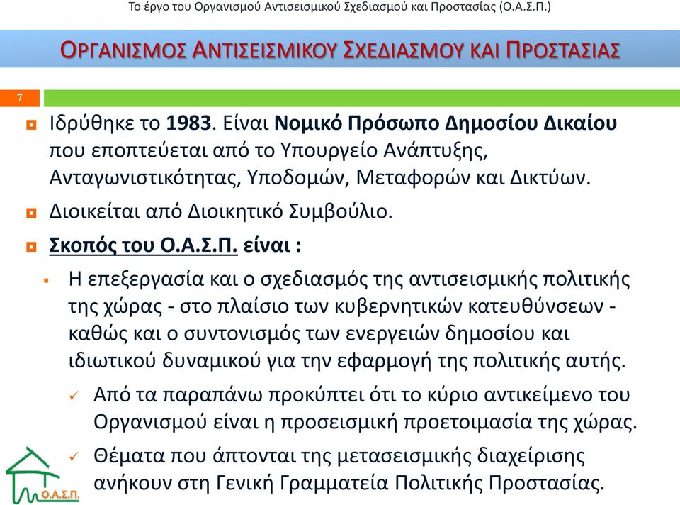 Σκοπός του Ο.Α.Σ.Π.