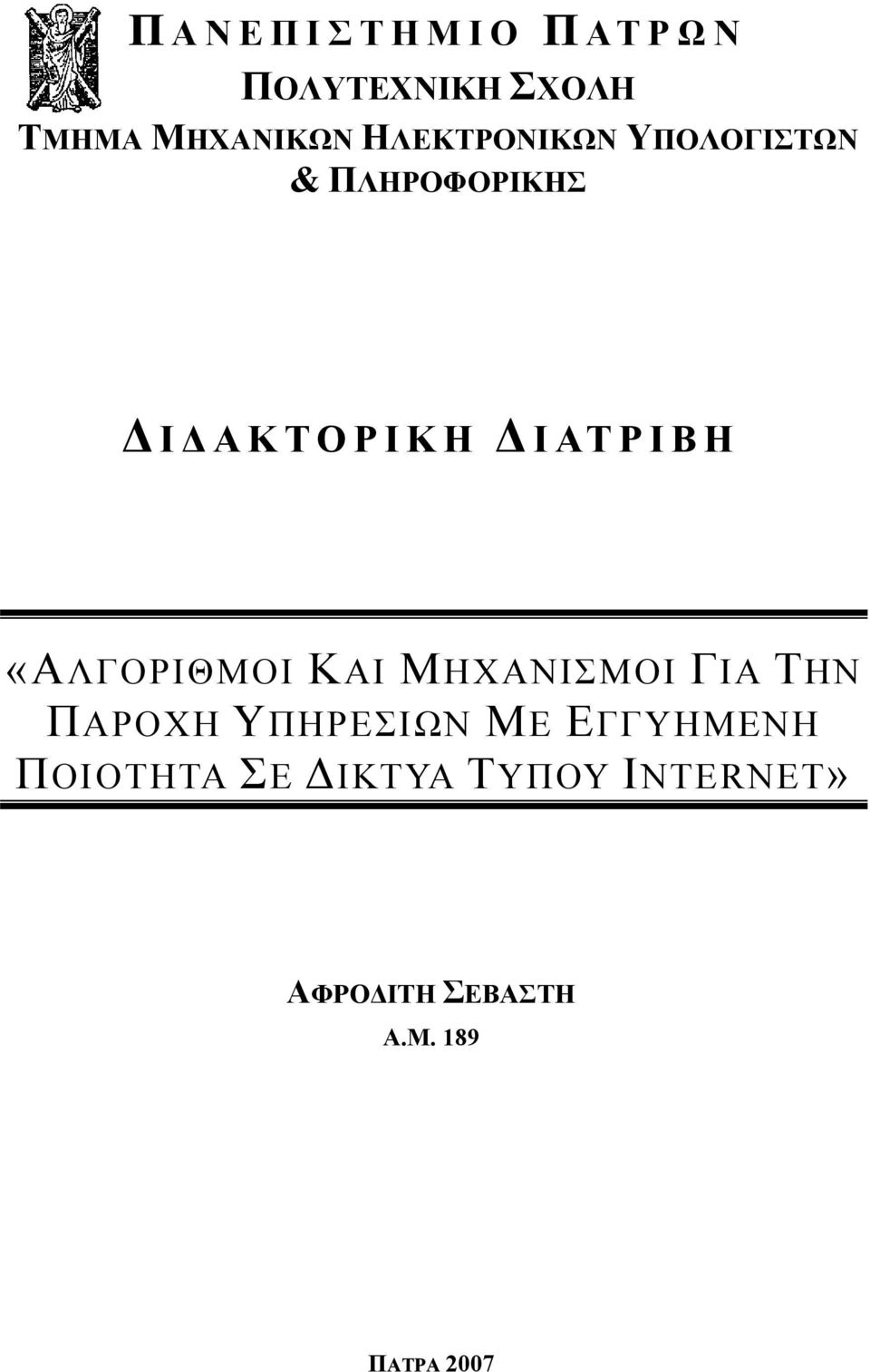 «ΑΛΓΟΡΙΘΜΟΙ ΚΑΙ ΜΗΧΑΝΙΣΜΟΙ ΓΙΑ ΤΗΝ ΠΑΡΟΧΗ ΥΠΗΡΕΣΙΩΝ ΜΕ ΕΓΓΥΗΜΕΝΗ
