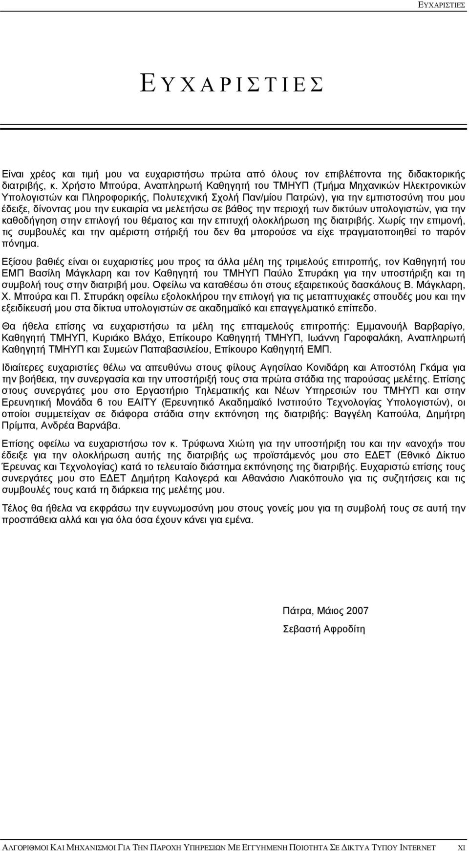 ευκαιρία να μελετήσω σε βάθος την περιοχή των δικτύων υπολογιστών, για την καθοδήγηση στην επιλογή του θέματος και την επιτυχή ολοκλήρωση της διατριβής.