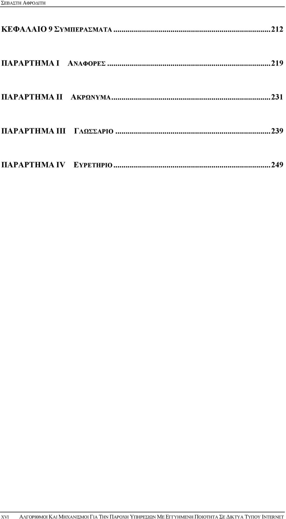 ..239 ΠΑΡΑΡΤΗΜΑ IV ΕΥΡΕΤΗΡΙΟ.