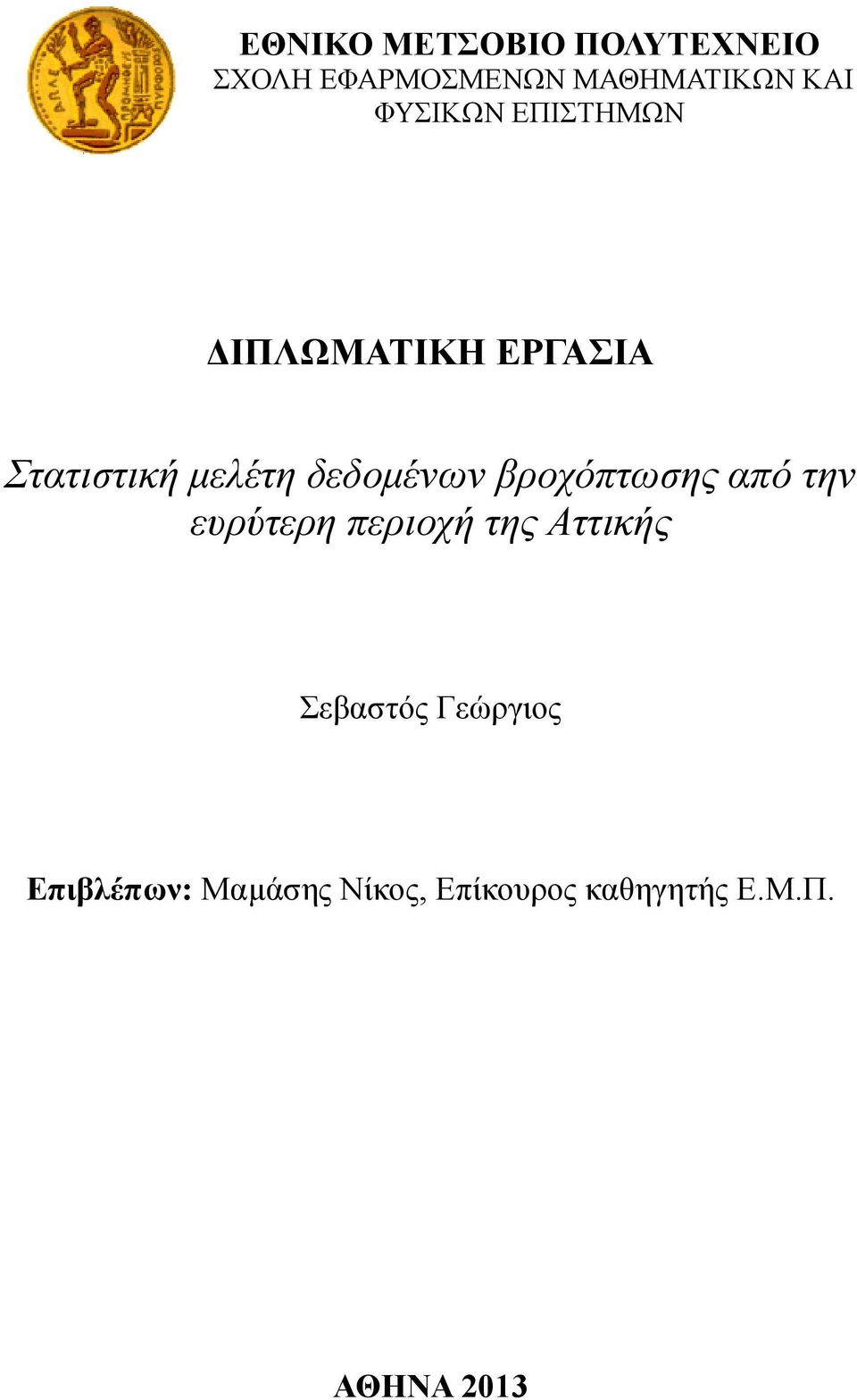 δεδομένων βροχόπτωσης από την ευρύτερη περιοχή της Αττικής