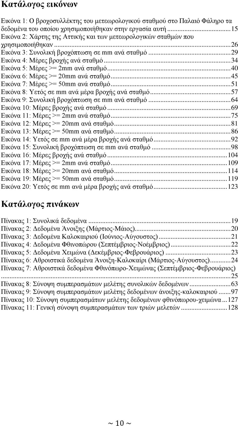 .. 34 Εικόνα 5: Μέρες >= 2mm ανά σταθμό... 40 Εικόνα 6: Μέρες >= 20mm ανά σταθμό... 45 Εικόνα 7: Μέρες >= 50mm ανά σταθμό... 51 Εικόνα 8: Υετός σε mm ανά μέρα βροχής ανά σταθμό.