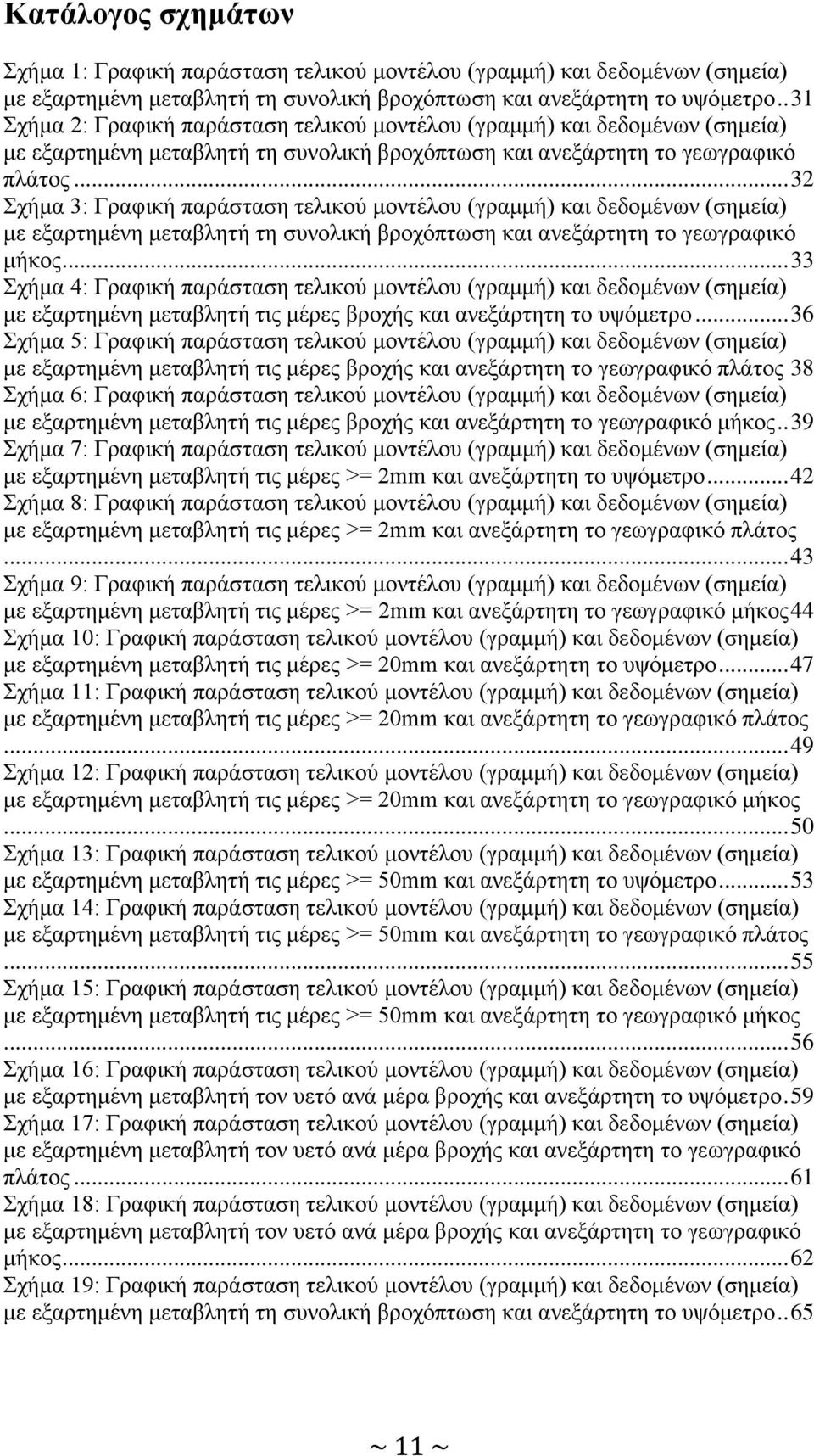 .. 32 Σχήμα 3: Γραφική παράσταση τελικού μοντέλου (γραμμή) και δεδομένων (σημεία) με εξαρτημένη μεταβλητή τη συνολική βροχόπτωση και ανεξάρτητη το γεωγραφικό μήκος.