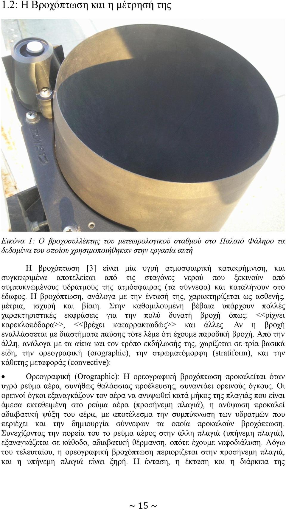 Η βροχόπτωση, ανάλογα με την έντασή της, χαρακτηρίζεται ως ασθενής, μέτρια, ισχυρή και βίαιη.