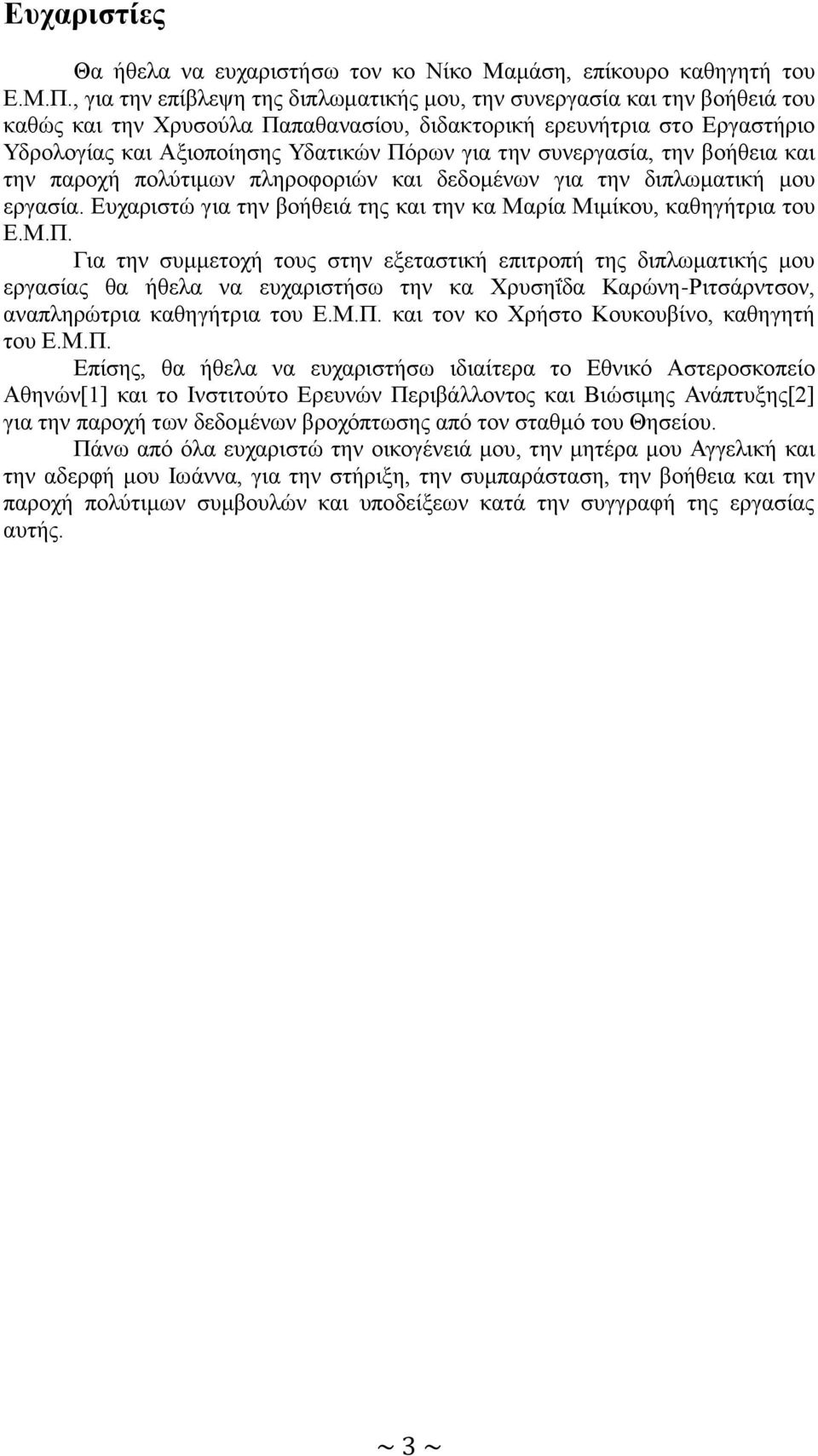 την συνεργασία, την βοήθεια και την παροχή πολύτιμων πληροφοριών και δεδομένων για την διπλωματική μου εργασία. Ευχαριστώ για την βοήθειά της και την κα Μαρία Μιμίκου, καθηγήτρια του Ε.Μ.Π.