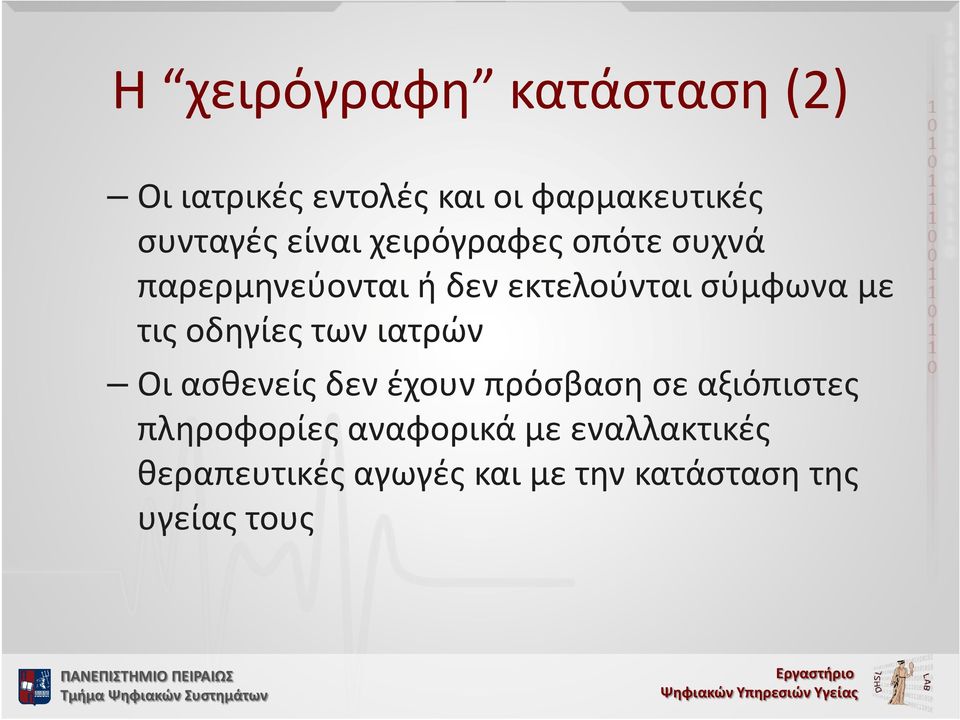 οδηγίες των ιατρών Οι ασθενείς δεν έχουν πρόσβαση σε αξιόπιστες πληροφορίες