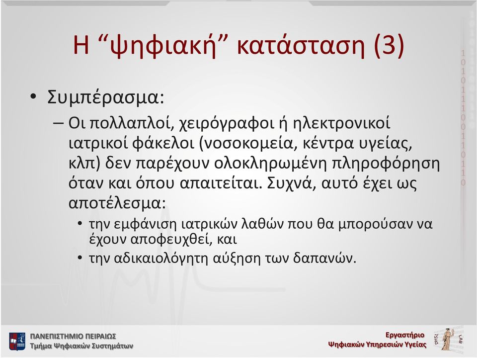 πληροφόρηση όταν και όπου απαιτείται.