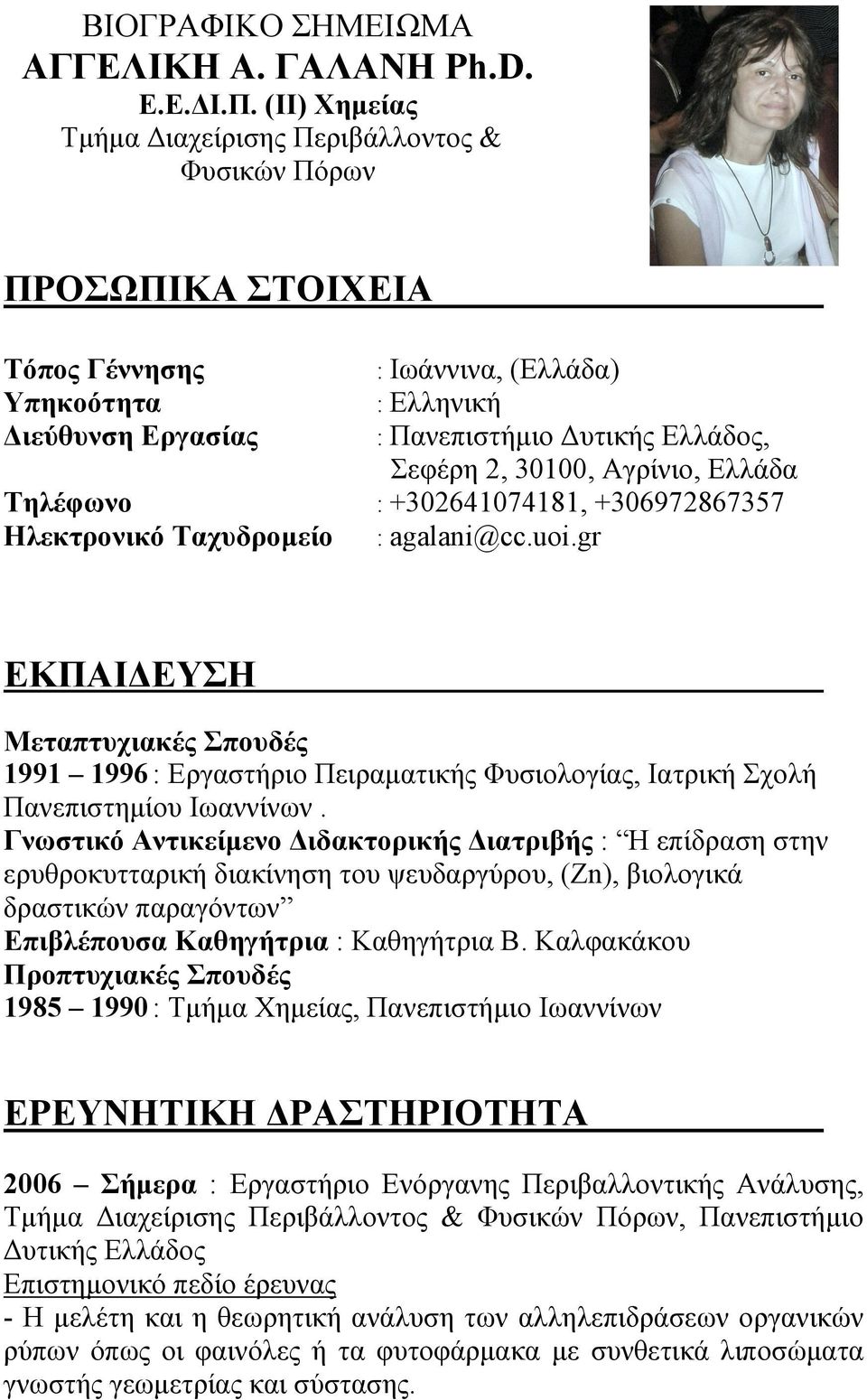 30100, Αγρίνιο, Ελλάδα Τηλέφωνο : +302641074181, +306972867357 Ηλεκτρονικό Ταχυδρομείο : agalani@cc.uoi.