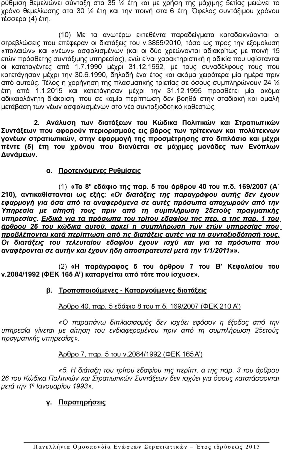 3865/2010, τόσο ως προς την εξομοίωση «παλαιών» και «νέων» ασφαλισμένων (και οι δύο χρεώνονται αδιακρίτως με ποινή 15 ετών πρόσθετης συντάξιμης υπηρεσίας), ενώ είναι χαρακτηριστική η αδικία που