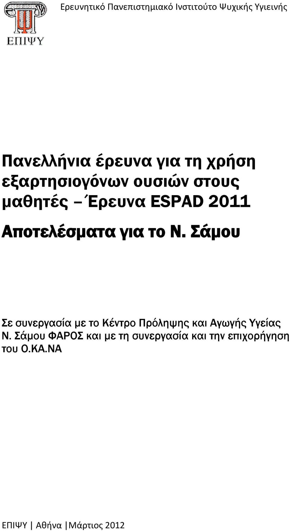 το Ν. Σάμου Σε συνεργασία με το Κέντρο Πρόληψης και Αγωγής Υγείας Ν.