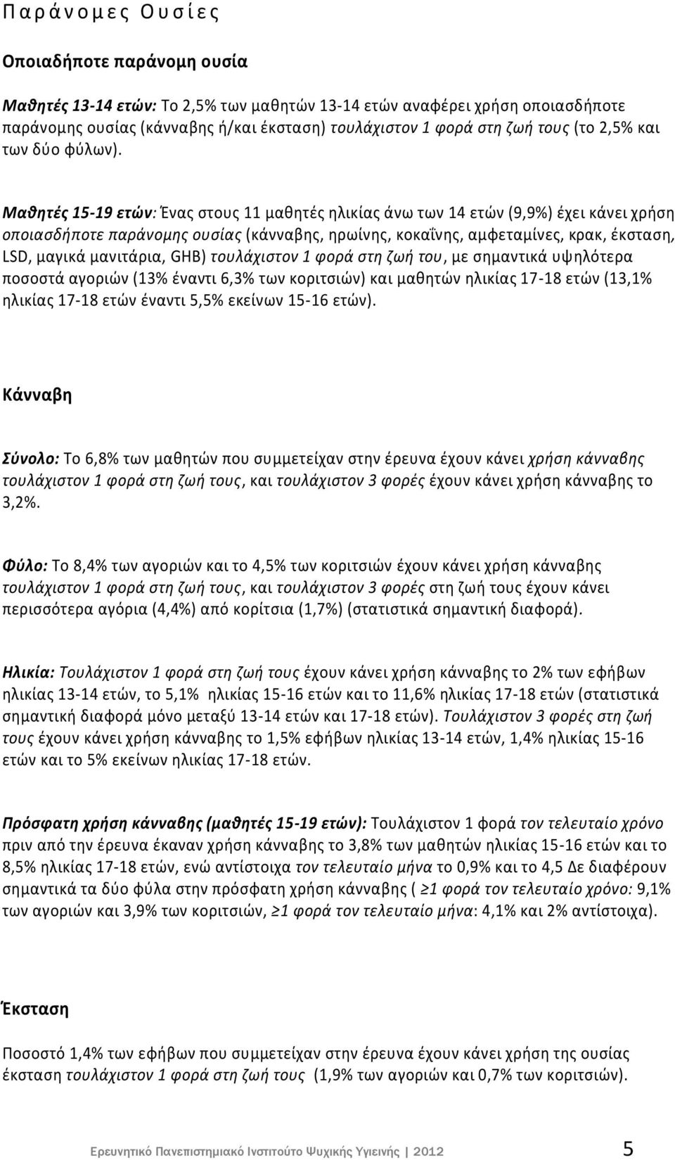 Μαθητές 15-19 ετών: Ένας στους 11 μαθητές ηλικίας άνω των 14 ετών (9,9%) έχει κάνει χρήση οποιασδήποτε παράνομης ουσίας (κάνναβης, ηρωίνης, κοκαΐνης, αμφεταμίνες, κρακ, έκσταση, LSD, μαγικά