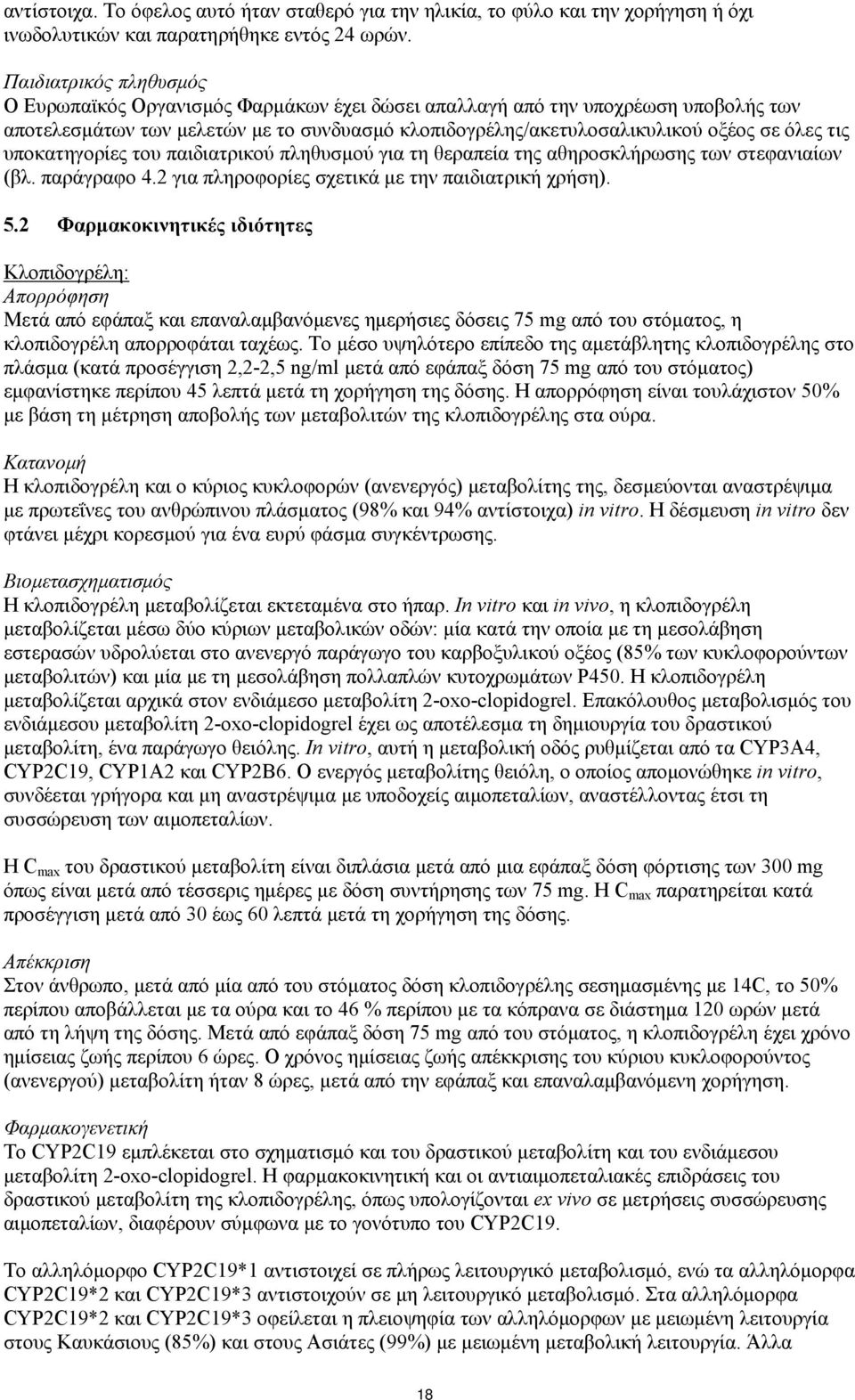 υποκατηγορίες του παιδιατρικού πληθυσμού για τη θεραπεία της αθηροσκλήρωσης των στεφανιαίων (βλ. παράγραφο 4.2 για πληροφορίες σχετικά με την παιδιατρική χρήση). 5.