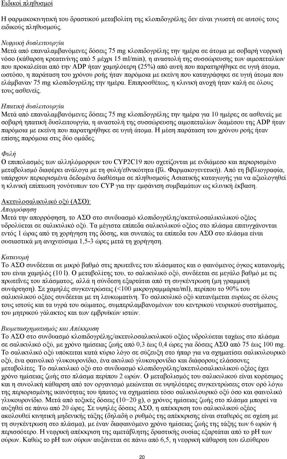 αιμοπεταλίων που προκαλείται από την ADP ήταν χαμηλότερη (25%) από αυτή που παρατηρήθηκε σε υγιή άτομα, ωστόσο, η παράταση του χρόνου ροής ήταν παρόμοια με εκείνη που καταγράφηκε σε υγιή άτομα που