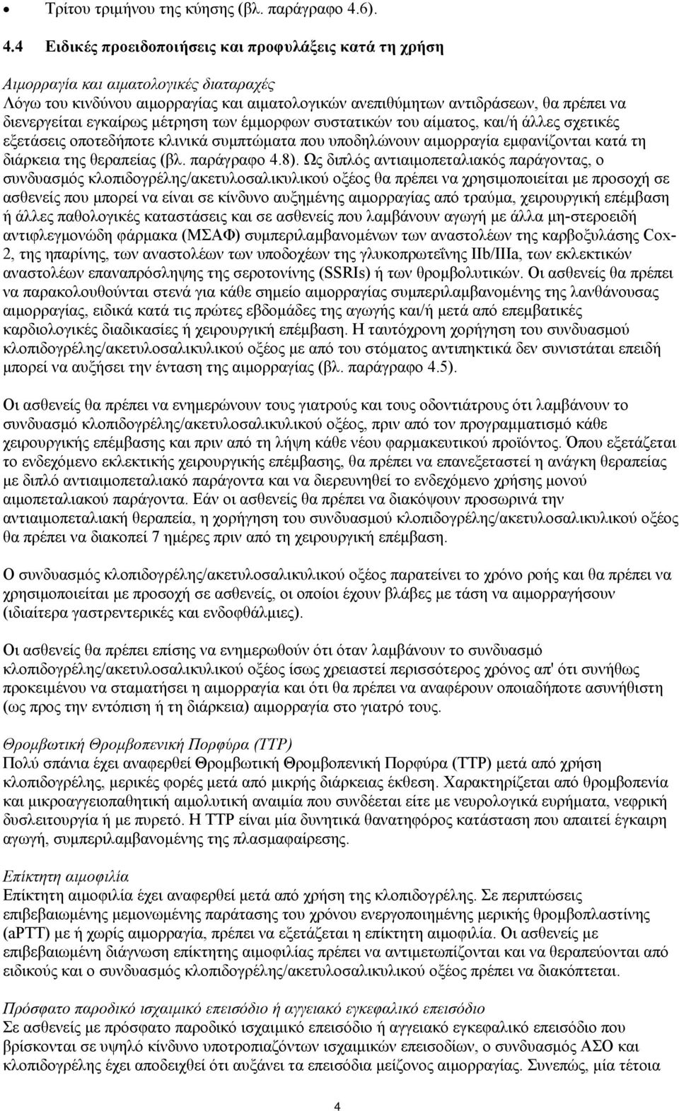 4 Ειδικές προειδοποιήσεις και προφυλάξεις κατά τη χρήση Αιμορραγία και αιματολογικές διαταραχές Λόγω του κινδύνου αιμορραγίας και αιματολογικών ανεπιθύμητων αντιδράσεων, θα πρέπει να διενεργείται