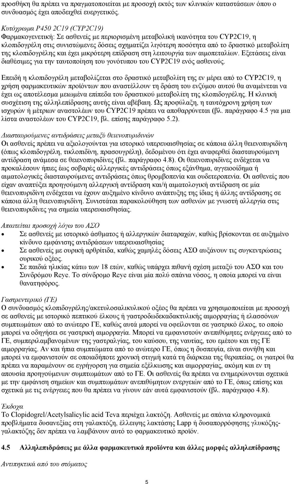μεταβολίτη της κλοπιδογρέλης και έχει μικρότερη επίδραση στη λειτουργία των αιμοπεταλίων. Εξετάσεις είναι διαθέσιμες για την ταυτοποίηση του γονότυπου του CYP2C19 ενός ασθενούς.