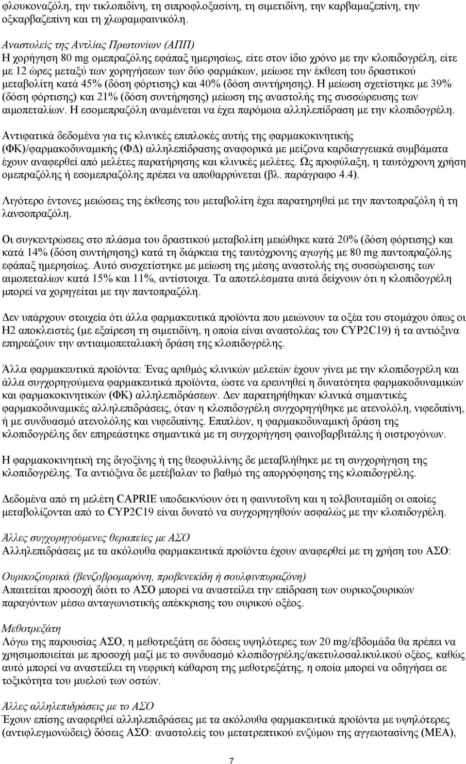 έκθεση του δραστικού μεταβολίτη κατά 45% (δόση φόρτισης) και 40% (δόση συντήρησης).