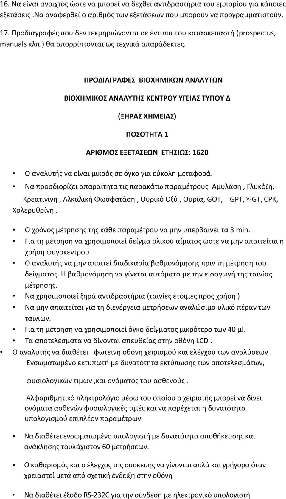 ΠΡΟΔΙΑΓΡΑΦΕΣ ΒΙΟΧΗΜΙΚΩΝ ΑΝΑΛΥΤΩΝ ΒΙΟΧΗΜΙΚΟΣ ΑΝΑΛΥΤΗΣ ΚΕΝΤΡΟΥ ΥΓΕΙΑΣ ΤΥΠΟΥ Δ (ΞΗΡΑΣ ΧΗΜΕΙΑΣ) ΠΟΣΟΤΗΤΑ 1 ΑΡΙΘΜΟΣ ΕΞΕΤΑΣΕΩΝ ΕΤΗΣΙΩΣ: 1620 Ο αναλυτής να είναι μικρός σε όγκο για εύκολη μεταφορά.