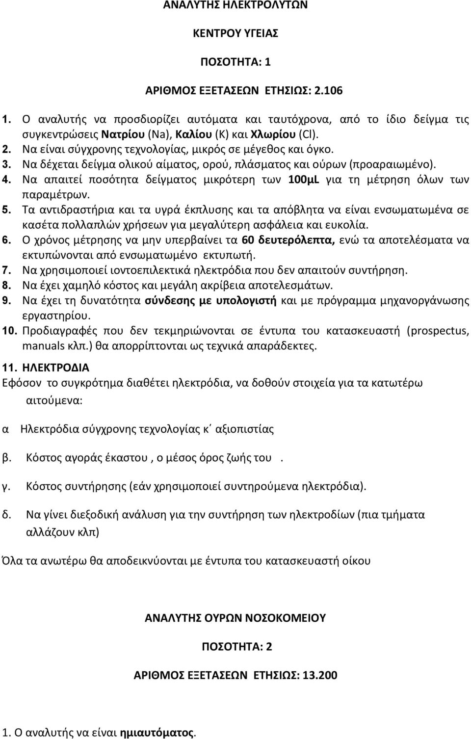 Να δέχεται δείγμα ολικού αίματος, ορού, πλάσματος και ούρων (προαραιωμένο). 4. Να απαιτεί ποσότητα δείγματος μικρότερη των 100μL για τη μέτρηση όλων των παραμέτρων. 5.