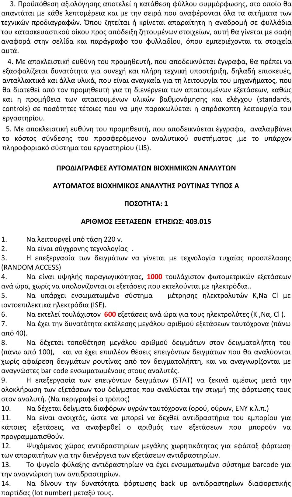 εμπεριέχονται τα στοιχεία αυτά. 4.