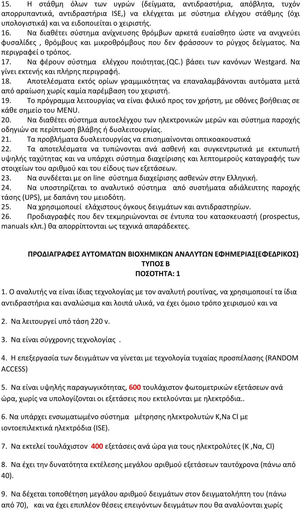 Να φέρουν σύστημα ελέγχου ποιότητας.(qc.) βάσει των κανόνων Westgard. Να γίνει εκτενής και πλήρης περιγραφή. 18.