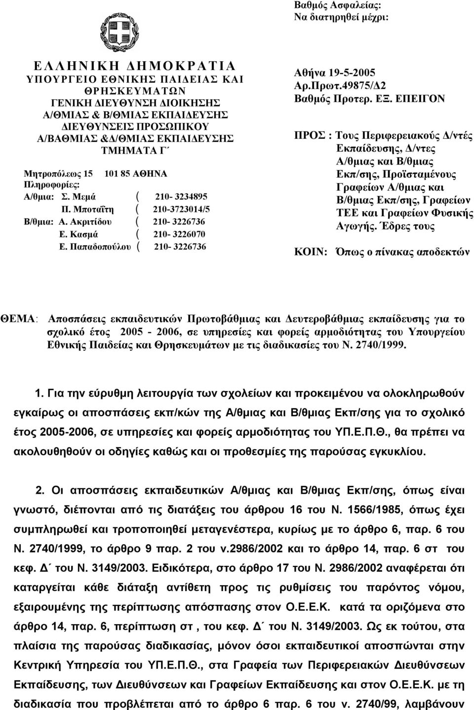 Παπαδοπούλου ( 210-3226736 Αθήνα 19-5-2005 Αρ.Πρωτ.49875/Δ2 Βαθμός Προτερ. ΕΞ.