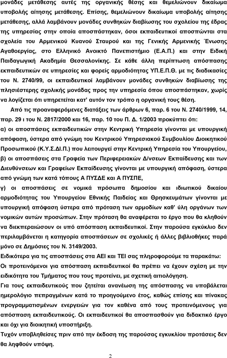 σχολεία του Αρμενικού Κυανού Σταυρού και της Γενικής Αρμενικής Ένωσης Αγαθοεργίας, στο Ελληνικό Ανοικτό Πανεπιστήμιο (Ε.Α.Π.) και στην Ειδική Παιδαγωγική Ακαδημία Θεσσαλονίκης.