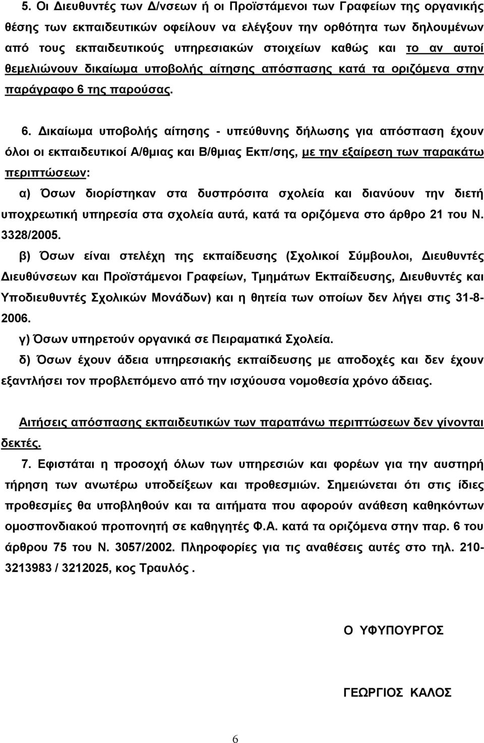 της παρούσας. 6.