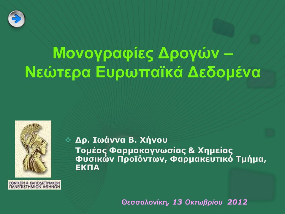 Υήλνπ Σνκέαο Φαξκαθνγλωζίαο & Υεκείαο