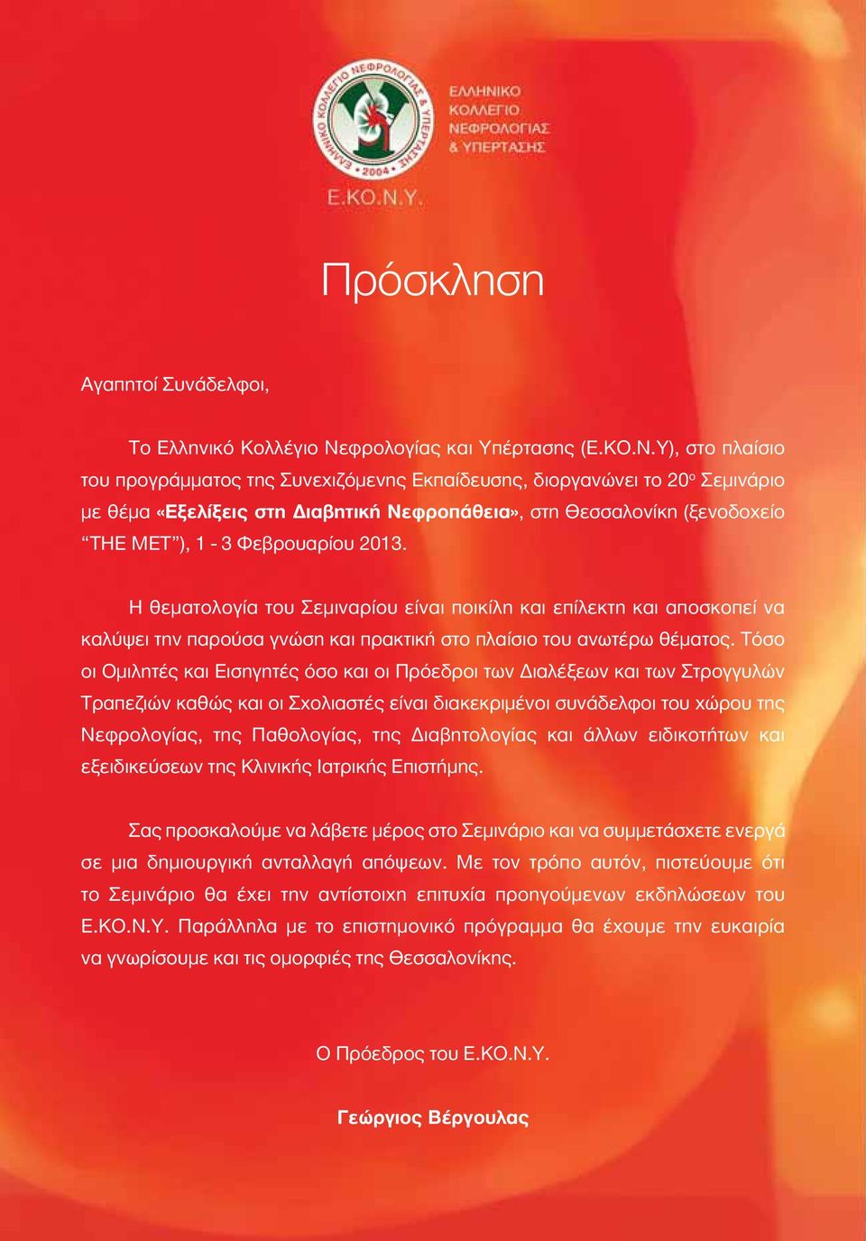 Υ), στο πλαίσιο του προγράμματος της Συνεχιζόμενης Εκπαίδευσης, διοργανώνει το 20 ο Σεμινάριο με θέμα «Εξελίξεις στη Διαβητική Νεφροπάθεια», στη Θεσσαλονίκη (ξενοδοχείο THE MET ), 1-3 Φεβρουαρίου