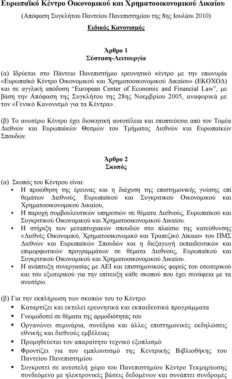 Απόφαση της Συγκλήτου της 28ης Νοεμβρίου 2005, αναφορικά με τον «Γενικό Κανονισμό για τα Κέντρα».